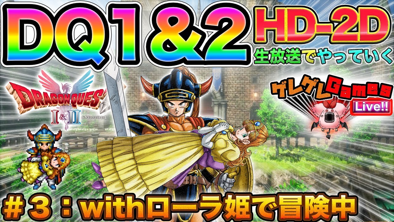 【ドラクエ1&2】#3:ローラ姫を連れて冒険を進める会 【ドラクエ1&2】#3:ローラ姫を連れて冒険を進める会