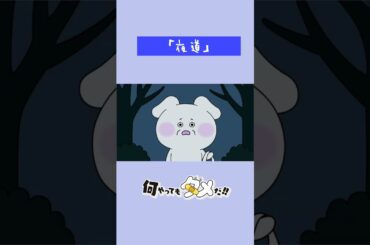 【アニメ】『何やってもダメだ!!』第7話「夜道」【なにだめ】