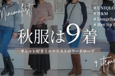【秋服9着】おしゃれ好きミニマリストのワードローブ｜UNIQLO・H&M・Her lip to・Longchamp