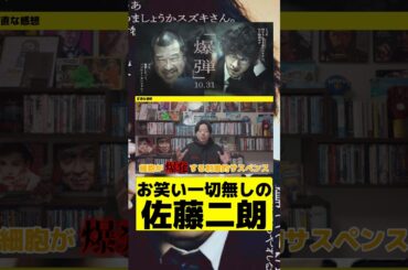 映画「爆弾」初見感想 #紹介 #映画 #解説 #邦画 #山田裕貴 #佐藤二朗 #爆弾 #サスペンス #ミステリー