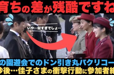 【秋の園遊会2025】武豊も絶句？さすがに似すぎでしょ…　ここまで似せるのですか？秋の園遊会でのドン引き丸パクリコーデ　佳子さまの衝撃行動に宮内庁唖然