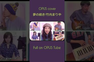 【COVER】「夢の続き/竹内まりや」