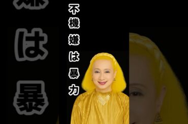 不機嫌はまわりへの“暴力”です【美輪明宏】