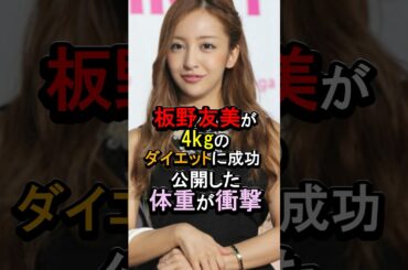 板野友美が4 kg￼のダイエットに成功公開した体重が衝撃#女性芸能人 #雑学 #板野友美