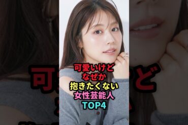 可愛いけどなぜか抱きたくない女性芸能人TOP4 #shorts #芸能人 #芸能 #雑学 #ランキング #女性芸能人 #芦田愛菜 #有村架純 #あのちゃん #中村アン