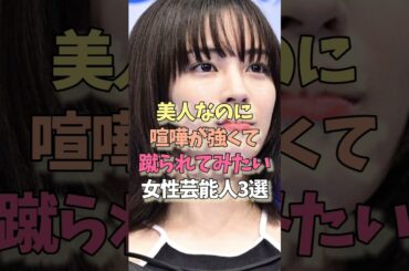 美人で喧嘩が強い女性芸能人#広瀬すず#ゆうちゃみ #喧嘩 #女優#雑学