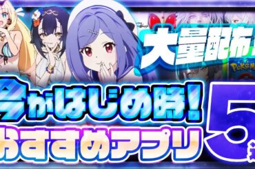 【新作スマホゲーム】11月最新版！おすすめアプリゲーム5選【ステラソラ/デュエットナイトアビス/ライD/ポケポケ/リセマラ】今が始め時！