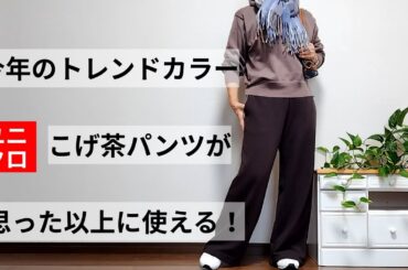 【60代ファッション】トレンドカラーのユニクロこげ茶パンツが思った以上に使えました！/こげ茶パンツコーデの紹介