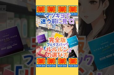 【完全版】迷う前に見て！フェイスパック「ルルルン」の選び方　#美容 #スキンケア#美容 #スキンケア #アンチエイジング