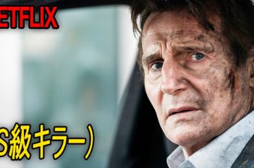 止まれない“死のレース”、リーアム・ニーソンの家族を人質に取ってしまった敵の悲惨な最期｜NETFLIX [映画紹介]