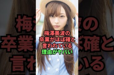 梅澤美波の卒業がほぼ確と言われている理由がヤバい