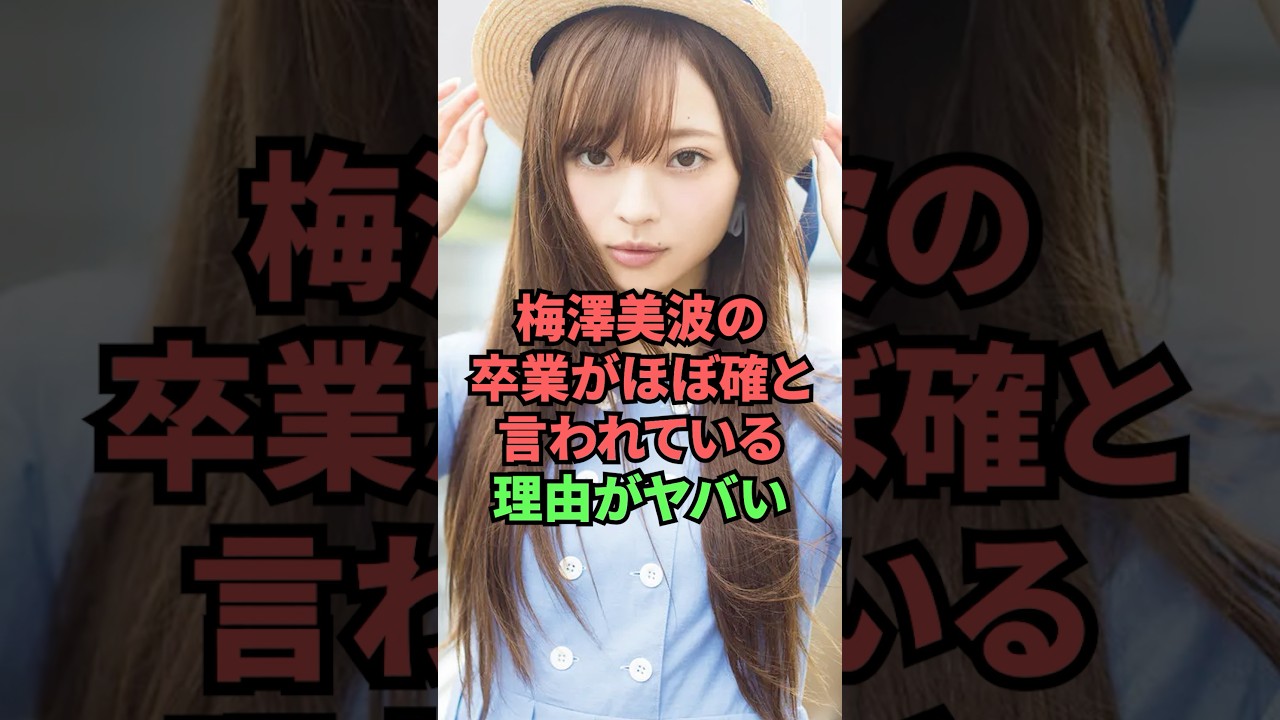 梅澤美波の卒業がほぼ確と言われている理由がヤバい 梅澤美波の卒業がほぼ確と言われている理由がヤバい