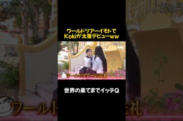 Kokiがイモトの太眉デビューww#イッテq #おもしろ #お笑い #千鳥 #面白い #shorts