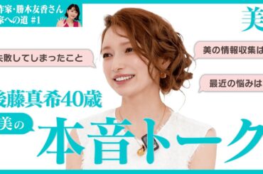 奇跡の40歳！後藤真希さんの“美のリアル”に迫る【美容家への道#1】