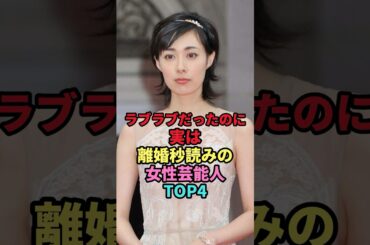 ラブラブだったのに実は離婚秒読みの女性芸能人TOP4 #shorts #芸能人 #芸能 #雑学 #ランキング #女性芸能人 #木村カエラ #吹石一恵 #大沢あかね #峯岸みなみ