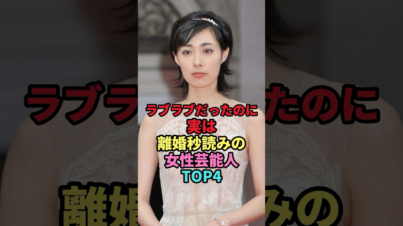ラブラブだったのに実は離婚秒読みの女性芸能人TOP4 #shorts #芸能人 #芸能 #雑学 #ランキング #女性芸能人 #木村カエラ #吹石一恵 #大沢あかね #峯岸みなみ ラブラブだったのに実は離婚秒読みの女性芸能人TOP4 #shorts #芸能人 #芸能 #雑学 #ランキング #女性芸能人 #木村カエラ #吹石一恵 #大沢あかね #峯岸みなみ