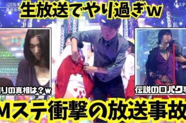 【伝説のハプニング】Mステで起きた衝撃の放送事故や珍場面【ガルちゃん芸能まとめ】