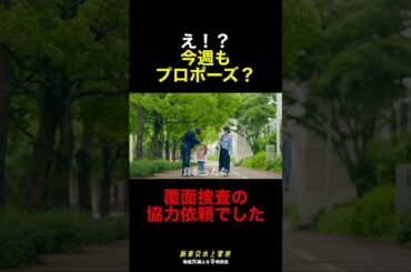 10月期火9ドラマ『新東京水上警察』プロポーズ！？