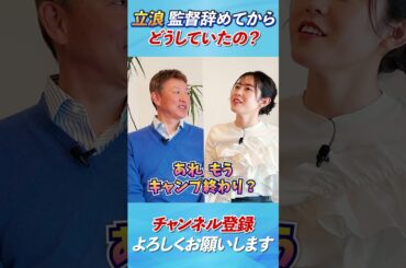 【立浪和義　監督辞めてからどうしてた？】#立浪和義#加藤愛#野球