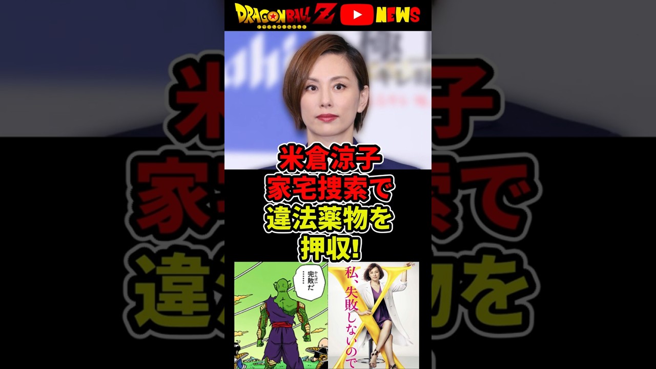 【米倉涼子】家宅捜索で違法薬物が押収!本格捜査開始で逮捕秒読み!?【文春砲】#ドラゴンボール #shorts #米倉涼子 #文春