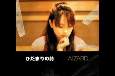 ZARD - ひだまりの詩 [AI坂井泉水]