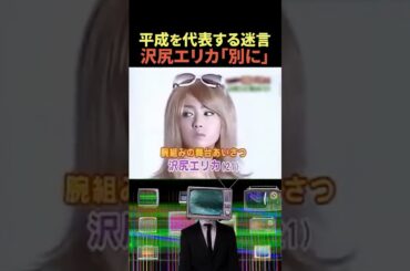 今だったら引退レベル…沢尻エリカ『伝説の迷言』😱#shorts