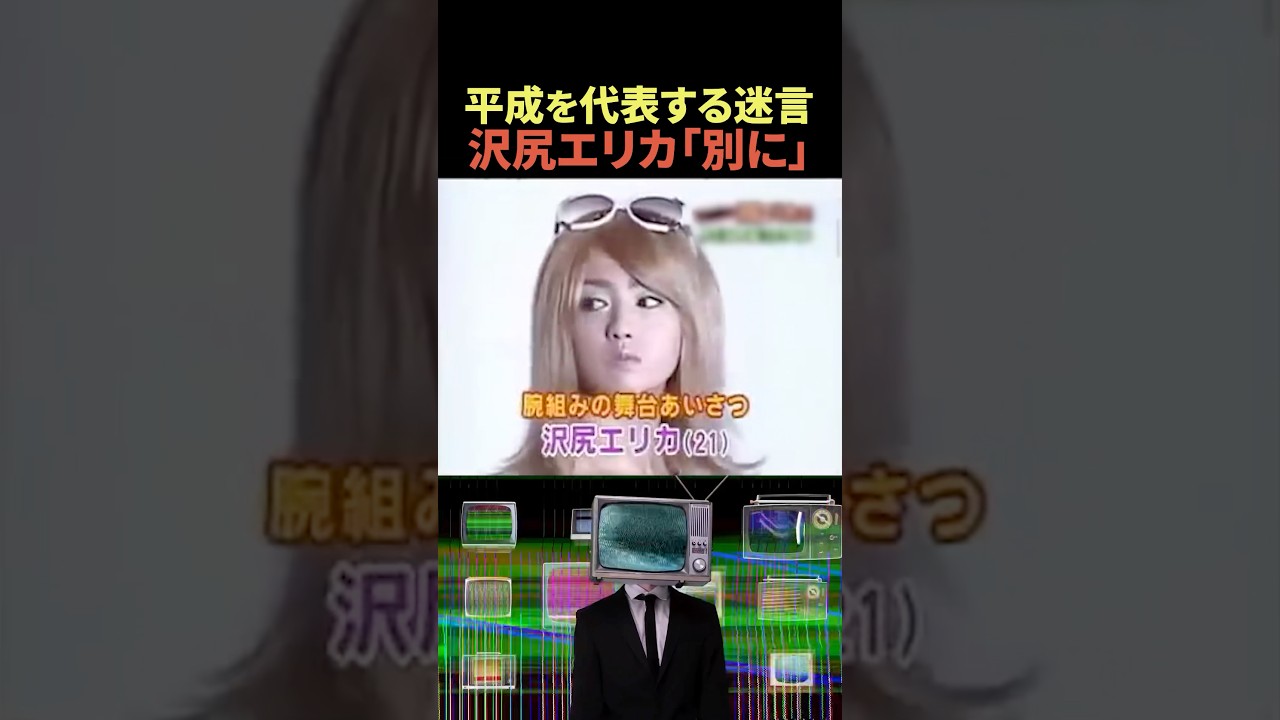 今だったら引退レベル…沢尻エリカ『伝説の迷言』😱#shorts 今だったら引退レベル…沢尻エリカ『伝説の迷言』😱#shorts