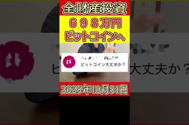 【全財産投資】ビットコインに698万円を投資した営業39歳サラリーマンあはは【2025年10月31日】 #bitcoin #大暴落 #全財産