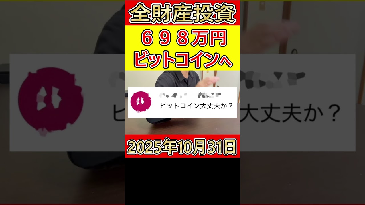 【全財産投資】ビットコインに698万円を投資した営業39歳サラリーマンあはは【2025年10月31日】 #bitcoin #大暴落 #全財産 【全財産投資】ビットコインに698万円を投資した営業39歳サラリーマンあはは【2025年10月31日】 #bitcoin #大暴落 #全財産