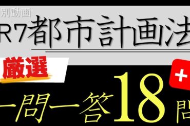 #1183_１問間違いにとどめたい　都市計画法１８問＋１
