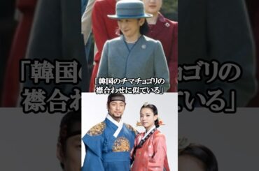 【"空気を読まない"紀子様の園遊会ファッション】 #shorts #皇室 #雑学