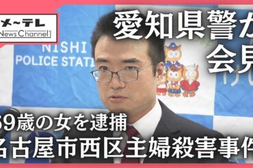 【速報・警察会見】逮捕されたのは69歳アルバイトの女　名古屋西区殺人事件