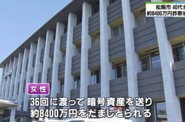 暗号資産約8400万円相当だまし取られる