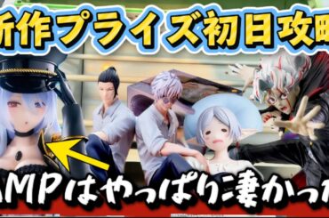 【クレーンゲーム】 新作プライズフィギュア初日攻略！！ AMPのブラックロベリア開封したらセクシー過ぎた！！ 【開封】 キャロム坂戸