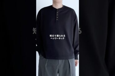 短丈ヘンリーネック見つけた！ブランドはNAKER！#ファッション #zozotown #メンズファッション #