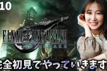 《#10》FF7完全初見！はっぴ～ハロウィンですがFF7進めますっ🔮【FFVIIR🌟ファイナルファンタジー７リメイク】ネタバレ注意