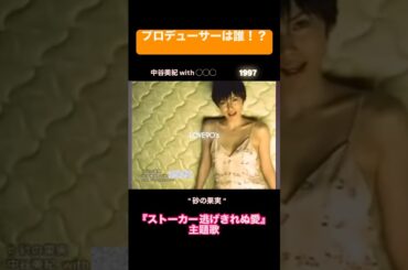 高岡早紀、渡部篤郎主演の90年代ドラマ『ストーカー 逃げきれぬ愛』主題歌｜中谷美紀 with 坂本龍一(1997)正解は、、、坂本龍一さんでした💡 #懐メロ #jpop #平成ソング #dj
