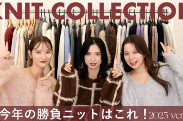 【秋冬のマストアイテム】今年買うべきニットをかき集めました！！ニットコレクション⛄️❤︎