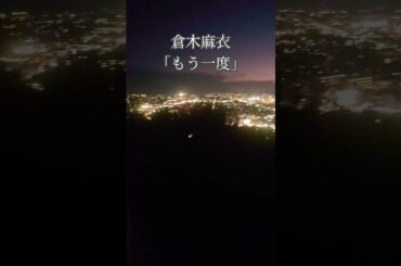 展望台からの夜景です。この動画を見ながら倉木麻衣さんのもう一度を聴いてください。#夜景 #倉木麻衣 #もう一度 #八ツ面山 #西尾市 #絶景 #夜景スポット #バラード