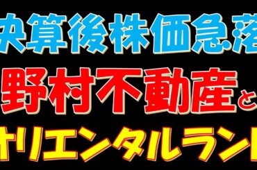 【キタキタキタ！】決算後株価急落！野村不動産株とオリエンタルランド株
