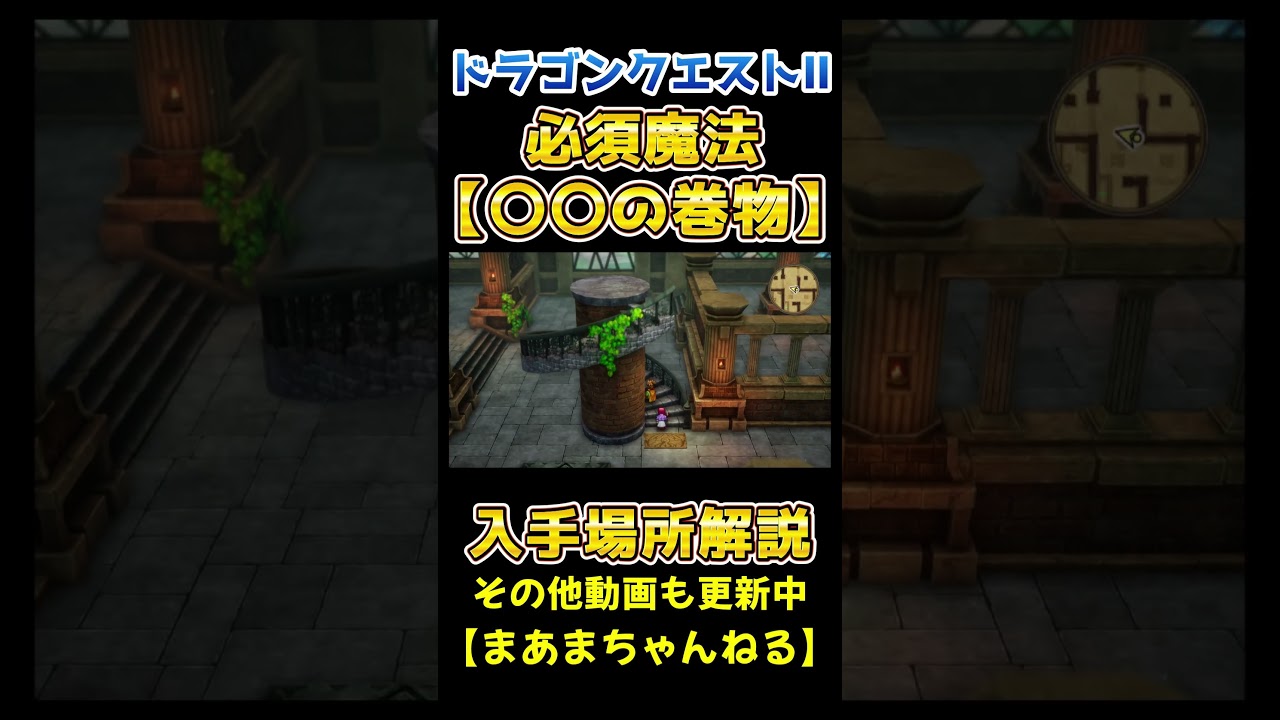 【ドラゴンクエストⅠ&Ⅱ】必須魔法【〇〇の巻物】入手場所解説【※ネタバレ有】 #ゲーム実況 #ゲーム #ドラゴンクエスト #ドラクエ #ドラゴンクエストⅠ&Ⅱ #ドラゴンクエスト2 【ドラゴンクエストⅠ&Ⅱ】必須魔法【〇〇の巻物】入手場所解説【※ネタバレ有】 #ゲーム実況 #ゲーム #ドラゴンクエスト #ドラクエ #ドラゴンクエストⅠ&Ⅱ #ドラゴンクエスト2
