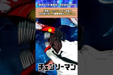 【衝撃】チェンソーマン映画の初日興行収入が●●億越えの好スタートでヤバいと騒ぐネット民の反応集 #チェンソーマン  #ジャンプ #アニメ #漫画 #アニメ反応集