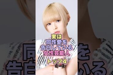 実は同性愛を告白している女性芸能人トップ4 #芸能人 #芸能 #雑学 #ランキング #最上もが #壇蜜 #篠崎こころ #峯岸みなみ