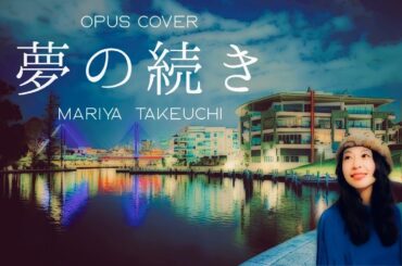 【COVER】「夢の続き/竹内まりや」