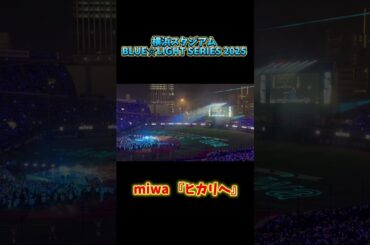 【試合後にライブ⁉︎】 miwa『ヒカリへ』 横浜スタジアム #横浜スタジアム #横浜denaベイスターズ #baystars #miwa #ヒカリへ