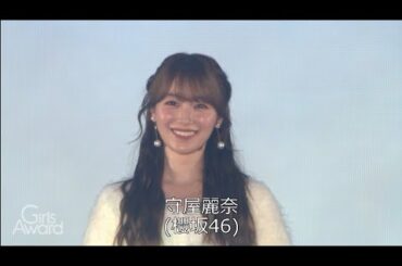 守屋 麗奈 一ノ瀬 美空 田村 保乃 山本 望叶 乃木坂46 櫻坂46 NMB48 楽天 Rakuten GirlsAward 2025 AUTUMN/WINTER ガルアワ TikTokLIVE
