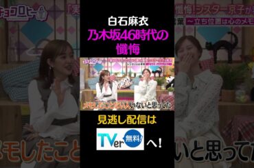 白石麻衣、乃木坂46時代の懺悔#キョコロヒー　#齊藤京子　＃ヒコロヒー　#白石麻衣　#菊地亜美　#shorts