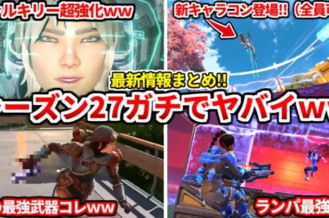 シーズン27最新情報がヤバイｗｗランパートやヴァルキリーが超強化！アプデ内容全部教えます！次の最強武器はコレです！【APEX LEGENDS立ち回り解説】