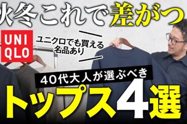【30-40代メンズ】絶対に外さない秋冬トップス4選｜ユニクロでも買える“若見えスウェット”で脱おじさんファッション ✅
