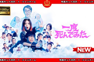 【ドラマ フル】一度死んでみた【サスペンスドラマ】